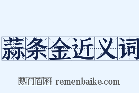 蒜条金近义词是什么意思的图片